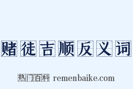 赌徒吉顺反义词是什么意思的图片